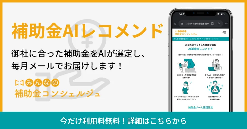 補助金AIレコメンド 御社にあった補助金をAIが選定し、毎月メールでお届けします！