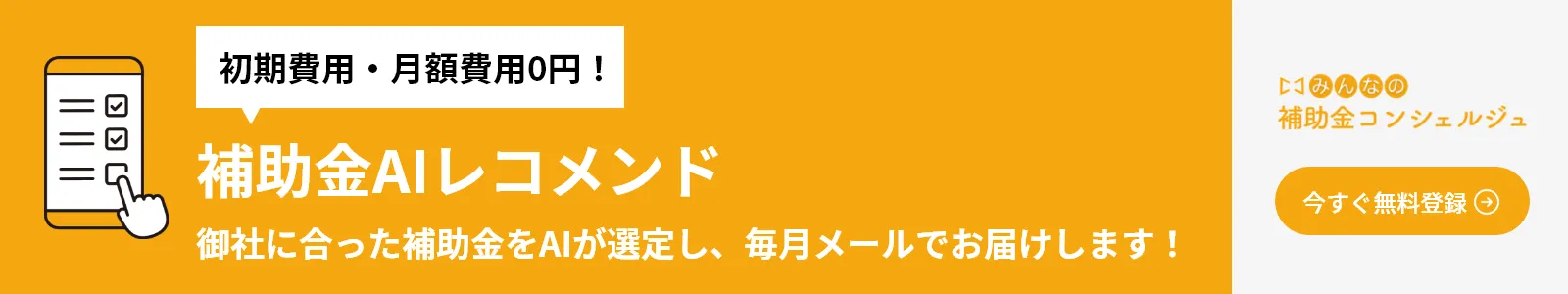 補助金AIレコメンド 御社にあった補助金をAIが選定し、毎月メールでお届けします！